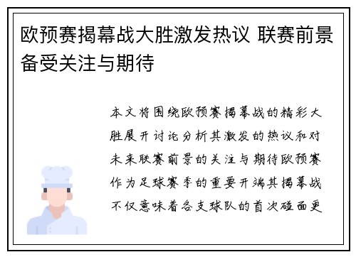 欧预赛揭幕战大胜激发热议 联赛前景备受关注与期待 欧预赛揭幕战大胜激发热议 联赛前景备受关注与期待