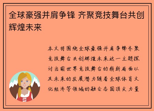 全球豪强并肩争锋 齐聚竞技舞台共创辉煌未来 全球豪强并肩争锋 齐聚竞技舞台共创辉煌未来