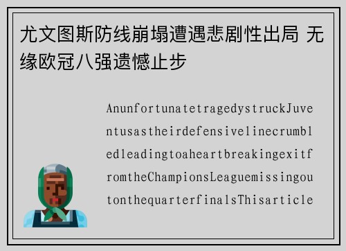 尤文图斯防线崩塌遭遇悲剧性出局 无缘欧冠八强遗憾止步 尤文图斯防线崩塌遭遇悲剧性出局 无缘欧冠八强遗憾止步