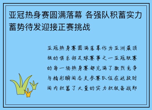 亚冠热身赛圆满落幕 各强队积蓄实力蓄势待发迎接正赛挑战 亚冠热身赛圆满落幕 各强队积蓄实力蓄势待发迎接正赛挑战