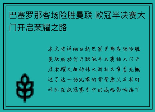 巴塞罗那客场险胜曼联 欧冠半决赛大门开启荣耀之路 巴塞罗那客场险胜曼联 欧冠半决赛大门开启荣耀之路