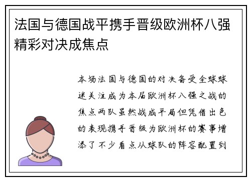 法国与德国战平携手晋级欧洲杯八强精彩对决成焦点 法国与德国战平携手晋级欧洲杯八强精彩对决成焦点
