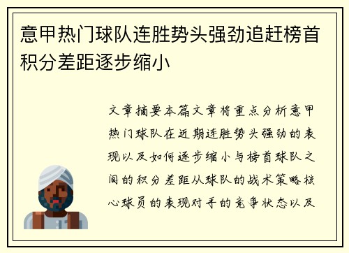意甲热门球队连胜势头强劲追赶榜首积分差距逐步缩小 意甲热门球队连胜势头强劲追赶榜首积分差距逐步缩小
