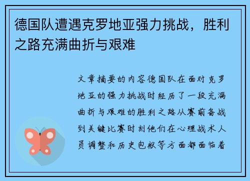 德国队遭遇克罗地亚强力挑战,胜利之路充满曲折与艰难 德国队遭遇克罗地亚强力挑战,胜利之路充满曲折与艰难