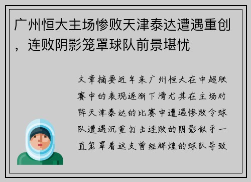 广州恒大主场惨败天津泰达遭遇重创,连败阴影笼罩球队前景堪忧 广州恒大主场惨败天津泰达遭遇重创,连败阴影笼罩球队前景堪忧