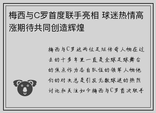 梅西与C罗首度联手亮相 球迷热情高涨期待共同创造辉煌 梅西与C罗首度联手亮相 球迷热情高涨期待共同创造辉煌