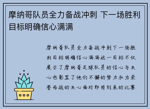 摩纳哥队员全力备战冲刺 下一场胜利目标明确信心满满 摩纳哥队员全力备战冲刺 下一场胜利目标明确信心满满