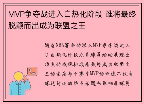 MVP争夺战进入白热化阶段 谁将最终脱颖而出成为联盟之王 MVP争夺战进入白热化阶段 谁将最终脱颖而出成为联盟之王