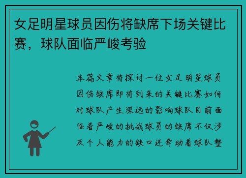 女足明星球员因伤将缺席下场关键比赛,球队面临严峻考验 女足明星球员因伤将缺席下场关键比赛,球队面临严峻考验