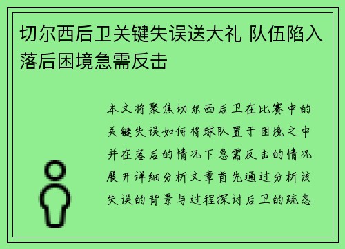 切尔西后卫关键失误送大礼 队伍陷入落后困境急需反击 切尔西后卫关键失误送大礼 队伍陷入落后困境急需反击