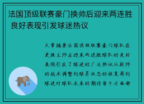 法国顶级联赛豪门换帅后迎来两连胜 良好表现引发球迷热议 法国顶级联赛豪门换帅后迎来两连胜 良好表现引发球迷热议