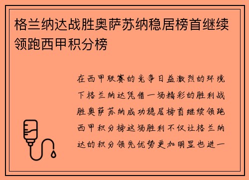 格兰纳达战胜奥萨苏纳稳居榜首继续领跑西甲积分榜