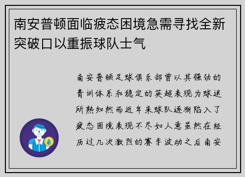 南安普顿面临疲态困境急需寻找全新突破口以重振球队士气