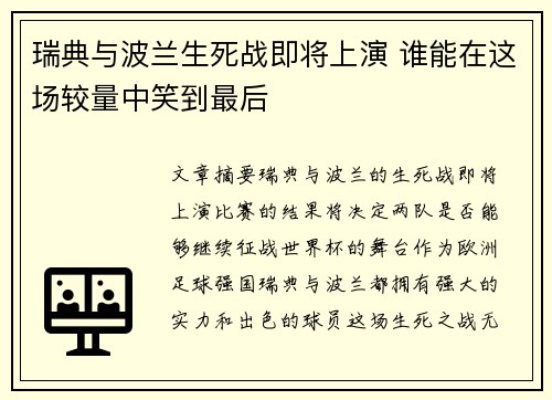 瑞典与波兰生死战即将上演 谁能在这场较量中笑到最后