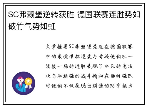 SC弗赖堡逆转获胜 德国联赛连胜势如破竹气势如虹 SC弗赖堡逆转获胜 德国联赛连胜势如破竹气势如虹