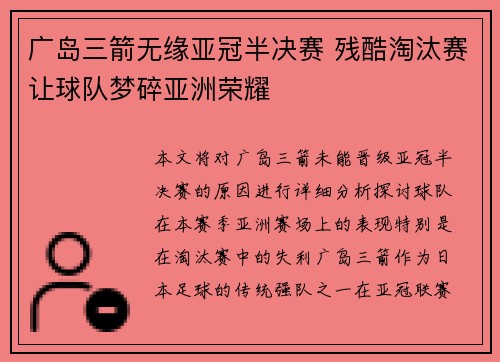 广岛三箭无缘亚冠半决赛 残酷淘汰赛让球队梦碎亚洲荣耀 广岛三箭无缘亚冠半决赛 残酷淘汰赛让球队梦碎亚洲荣耀