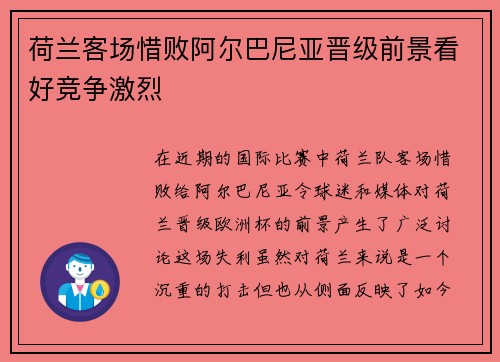 荷兰客场惜败阿尔巴尼亚晋级前景看好竞争激烈