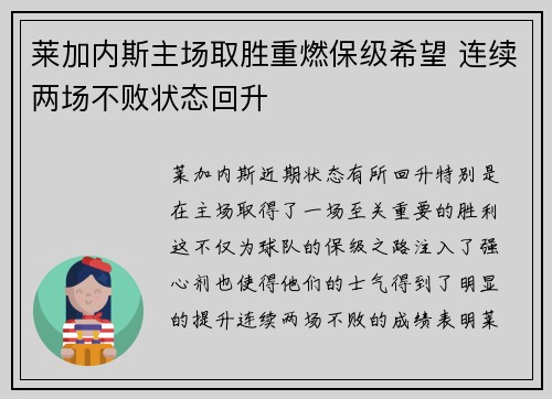 莱加内斯主场取胜重燃保级希望 连续两场不败状态回升
