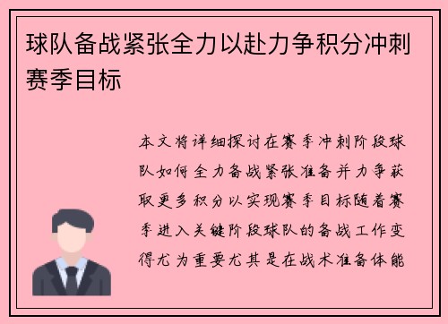 球队备战紧张全力以赴力争积分冲刺赛季目标