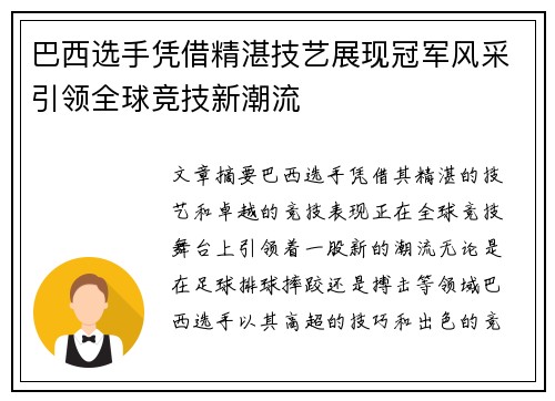 巴西选手凭借精湛技艺展现冠军风采引领全球竞技新潮流