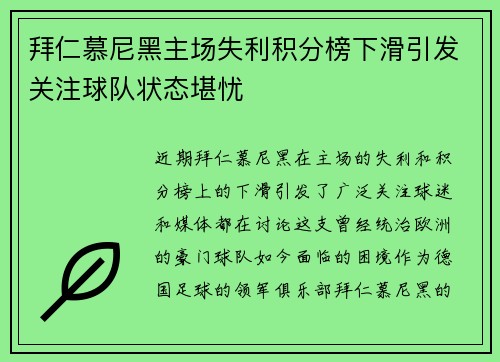 拜仁慕尼黑主场失利积分榜下滑引发关注球队状态堪忧 拜仁慕尼黑主场失利积分榜下滑引发关注球队状态堪忧