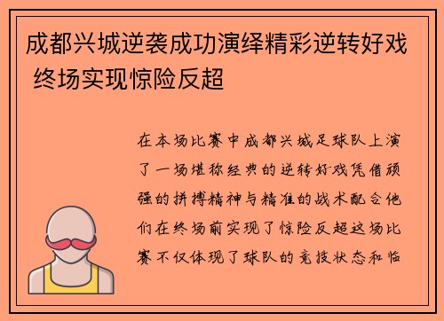 成都兴城逆袭成功演绎精彩逆转好戏 终场实现惊险反超 成都兴城逆袭成功演绎精彩逆转好戏 终场实现惊险反超