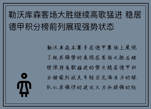 勒沃库森客场大胜继续高歌猛进 稳居德甲积分榜前列展现强势状态