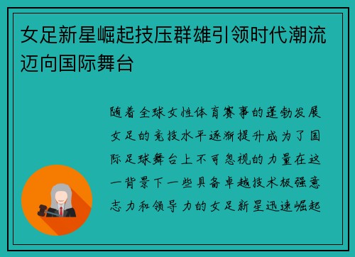 女足新星崛起技压群雄引领时代潮流迈向国际舞台
