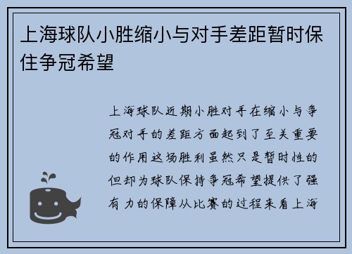 上海球队小胜缩小与对手差距暂时保住争冠希望