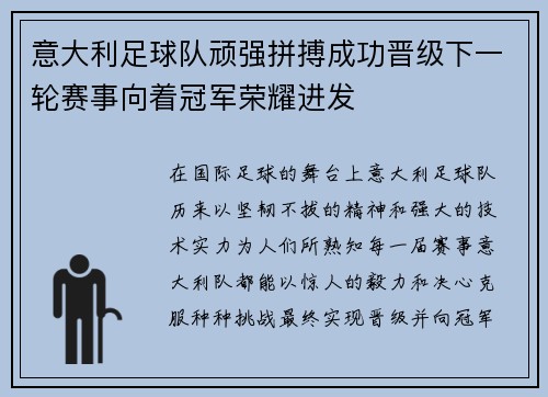 意大利足球队顽强拼搏成功晋级下一轮赛事向着冠军荣耀进发 意大利足球队顽强拼搏成功晋级下一轮赛事向着冠军荣耀进发