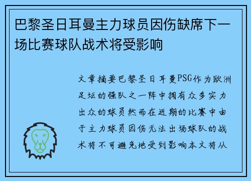 巴黎圣日耳曼主力球员因伤缺席下一场比赛球队战术将受影响 巴黎圣日耳曼主力球员因伤缺席下一场比赛球队战术将受影响