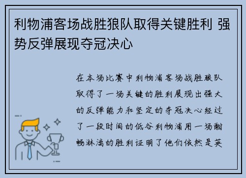 利物浦客场战胜狼队取得关键胜利 强势反弹展现夺冠决心