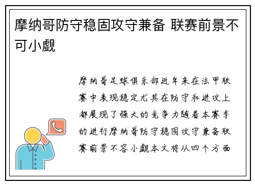 摩纳哥防守稳固攻守兼备 联赛前景不可小觑 摩纳哥防守稳固攻守兼备 联赛前景不可小觑