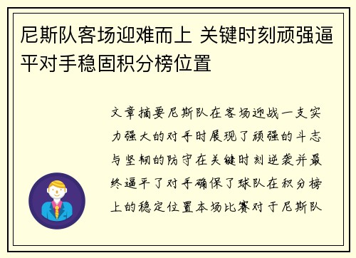 尼斯队客场迎难而上 关键时刻顽强逼平对手稳固积分榜位置