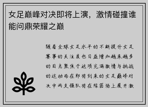 女足巅峰对决即将上演,激情碰撞谁能问鼎荣耀之巅 女足巅峰对决即将上演,激情碰撞谁能问鼎荣耀之巅