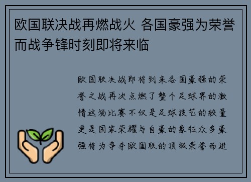 欧国联决战再燃战火 各国豪强为荣誉而战争锋时刻即将来临