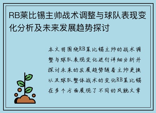 RB莱比锡主帅战术调整与球队表现变化分析及未来发展趋势探讨