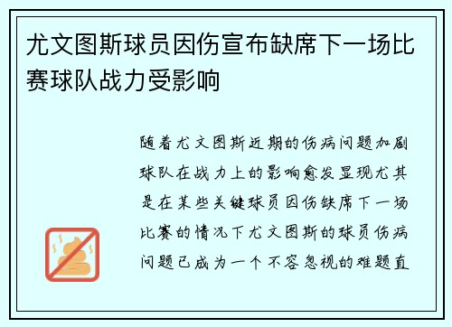 尤文图斯球员因伤宣布缺席下一场比赛球队战力受影响 尤文图斯球员因伤宣布缺席下一场比赛球队战力受影响