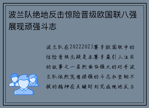 波兰队绝地反击惊险晋级欧国联八强展现顽强斗志 波兰队绝地反击惊险晋级欧国联八强展现顽强斗志