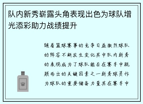 队内新秀崭露头角表现出色为球队增光添彩助力战绩提升