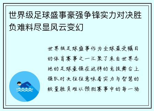 世界级足球盛事豪强争锋实力对决胜负难料尽显风云变幻 世界级足球盛事豪强争锋实力对决胜负难料尽显风云变幻