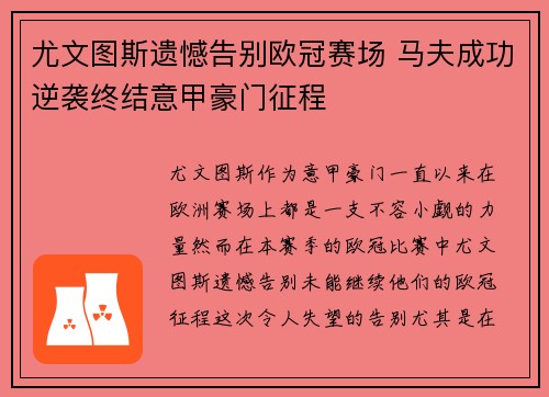 尤文图斯遗憾告别欧冠赛场 马夫成功逆袭终结意甲豪门征程 尤文图斯遗憾告别欧冠赛场 马夫成功逆袭终结意甲豪门征程