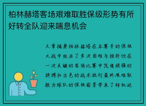 柏林赫塔客场艰难取胜保级形势有所好转全队迎来喘息机会 柏林赫塔客场艰难取胜保级形势有所好转全队迎来喘息机会