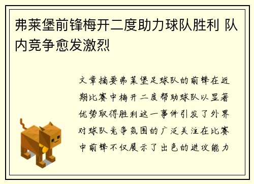 弗莱堡前锋梅开二度助力球队胜利 队内竞争愈发激烈 弗莱堡前锋梅开二度助力球队胜利 队内竞争愈发激烈