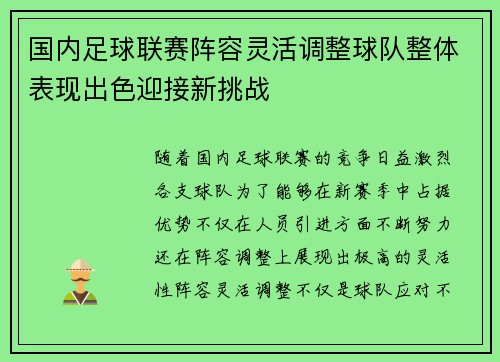 国内足球联赛阵容灵活调整球队整体表现出色迎接新挑战
