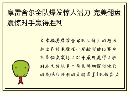 摩雷舍尔全队爆发惊人潜力 完美翻盘震惊对手赢得胜利 摩雷舍尔全队爆发惊人潜力 完美翻盘震惊对手赢得胜利
