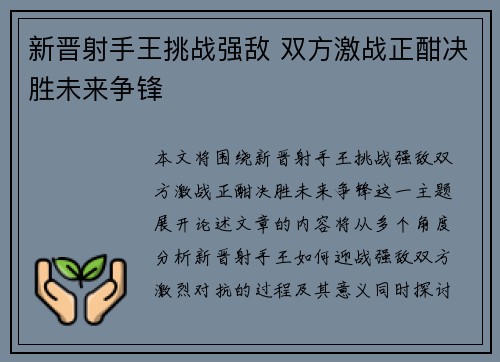 新晋射手王挑战强敌 双方激战正酣决胜未来争锋 新晋射手王挑战强敌 双方激战正酣决胜未来争锋