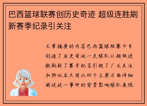 巴西篮球联赛创历史奇迹 超级连胜刷新赛季纪录引关注 巴西篮球联赛创历史奇迹 超级连胜刷新赛季纪录引关注