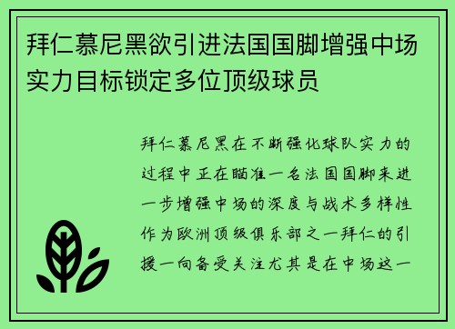 拜仁慕尼黑欲引进法国国脚增强中场实力目标锁定多位顶级球员