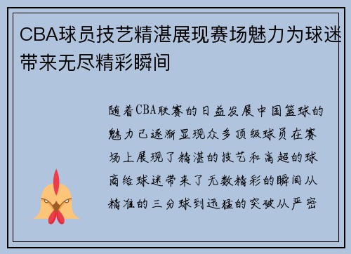 CBA球员技艺精湛展现赛场魅力为球迷带来无尽精彩瞬间 CBA球员技艺精湛展现赛场魅力为球迷带来无尽精彩瞬间
